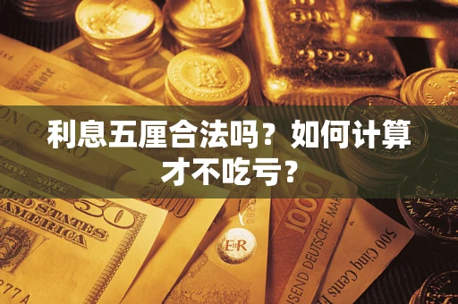 济南利息五厘合法吗？如何计算才不吃亏？