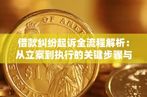 济南借款纠纷起诉全流程解析：从立案到执行的关键步骤与防败诉指南