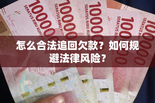 济南怎么合法追回欠款？如何规避法律风险？
