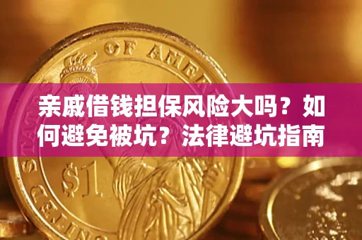 济南亲戚借钱担保风险大吗？如何避免被坑？法律避坑指南