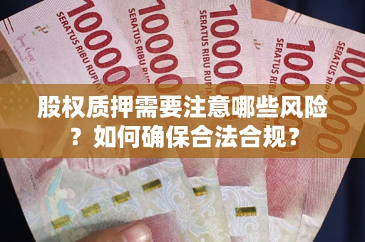 济南股权质押需要注意哪些风险？如何确保合法合规？