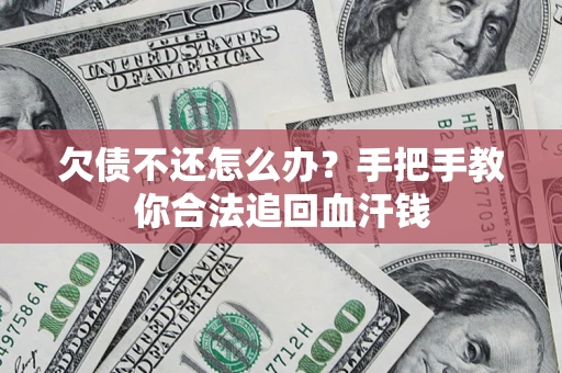 济南欠债不还怎么办？手把手教你合法追回血汗钱