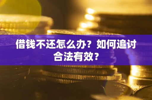 济南借钱不还怎么办？如何追讨合法有效？