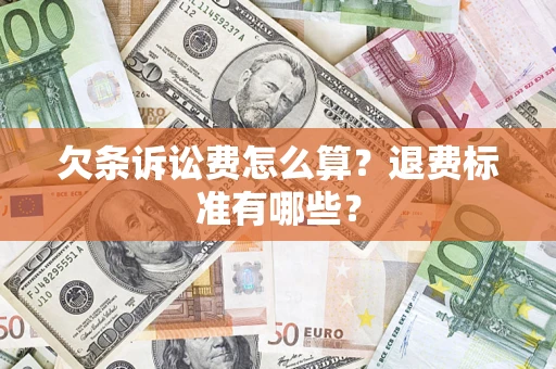 济南欠条诉讼费怎么算？退费标准有哪些？