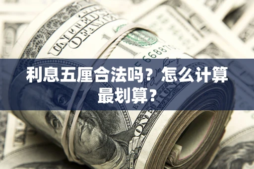 济南利息五厘合法吗？怎么计算最划算？
