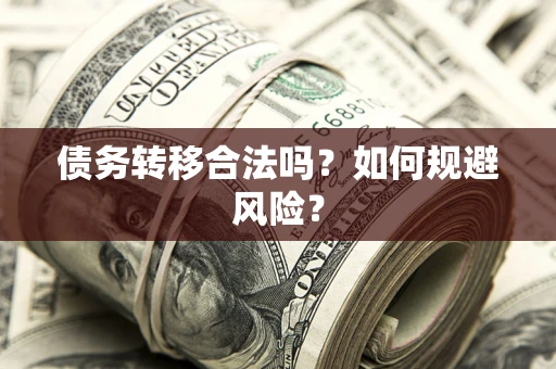 济南债务转移合法吗？如何规避风险？