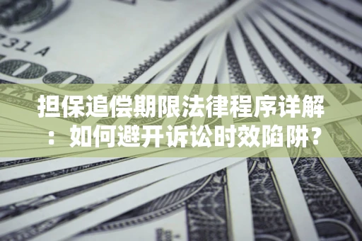 济南担保追偿期限法律程序详解：如何避开诉讼时效陷阱？