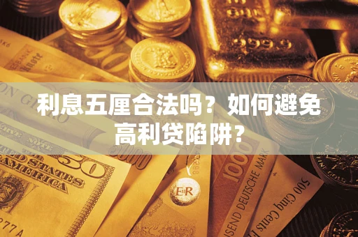 济南利息五厘合法吗？如何避免高利贷陷阱？