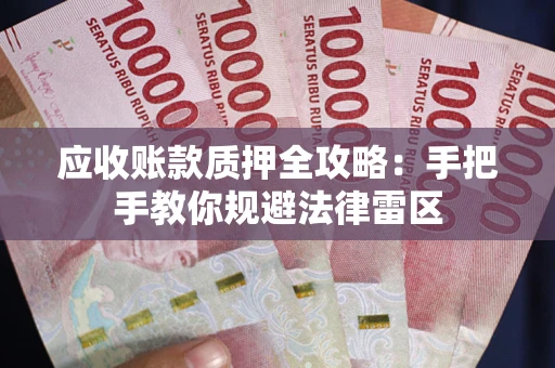 济南应收账款质押全攻略：手把手教你规避法律雷区