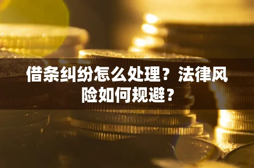 济南借条纠纷怎么处理？法律风险如何规避？