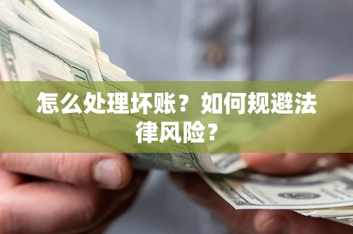 济南怎么处理坏账？如何规避法律风险？