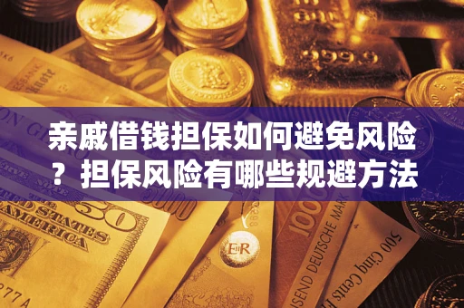 济南亲戚借钱担保如何避免风险？担保风险有哪些规避方法？