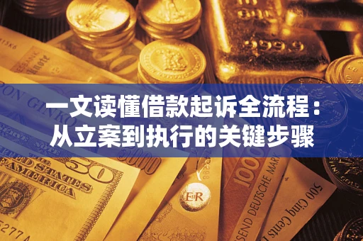济南一文读懂借款起诉全流程：从立案到执行的关键步骤