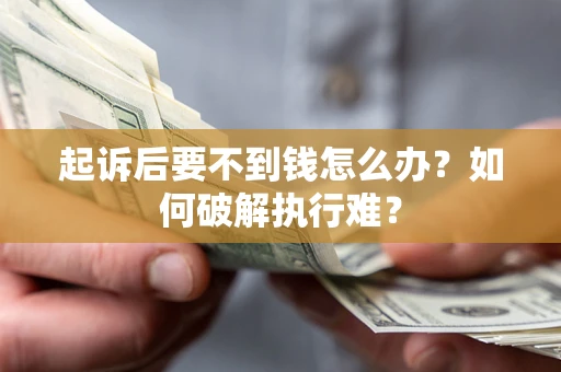 济南起诉后要不到钱怎么办？如何破解执行难？