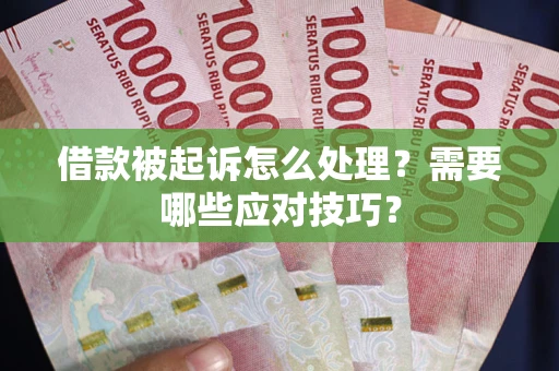 济南借款被起诉怎么处理？需要哪些应对技巧？