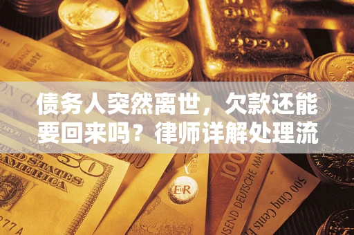 济南债务人突然离世，欠款还能要回来吗？律师详解处理流程