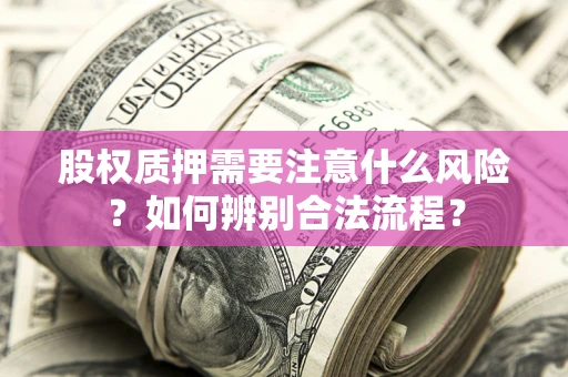 济南股权质押需要注意什么风险？如何辨别合法流程？