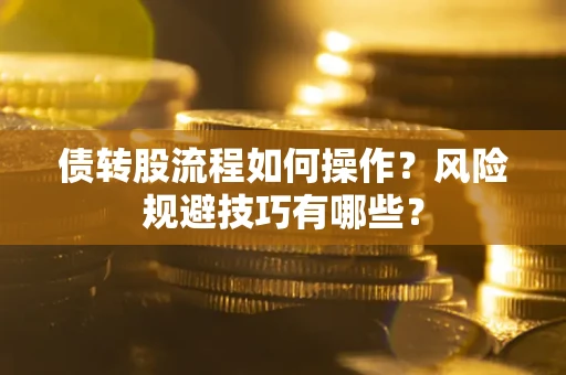济南债转股流程如何操作？风险规避技巧有哪些？