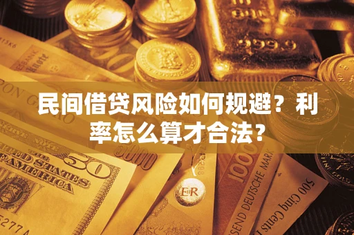 济南民间借贷风险如何规避？利率怎么算才合法？