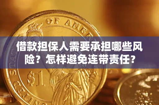 济南借款担保人需要承担哪些风险？怎样避免连带责任？