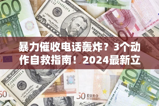 济南暴力催收电话轰炸？3个动作自救指南！2024最新立案标准全解析