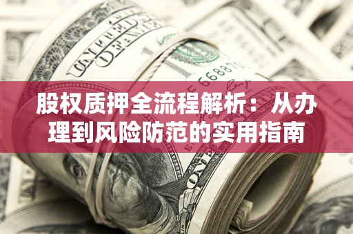 济南股权质押全流程解析：从办理到风险防范的实用指南