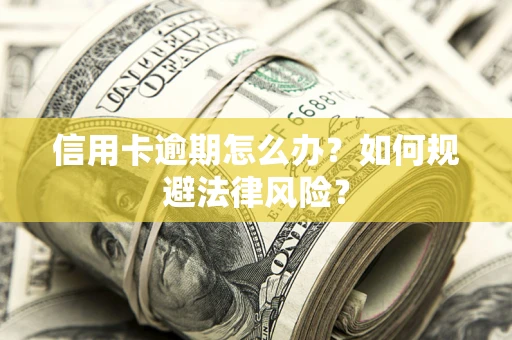 济南信用卡逾期怎么办？如何规避法律风险？