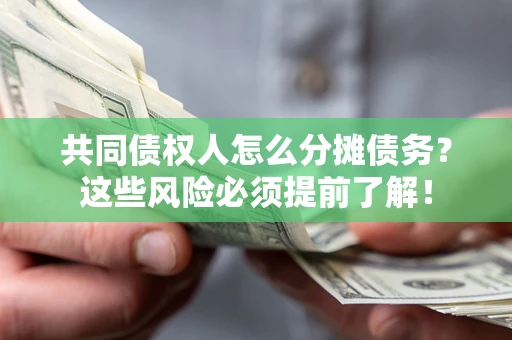 济南共同债权人怎么分摊债务？这些风险必须提前了解！