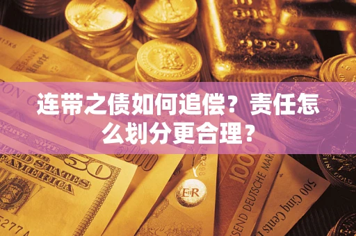济南连带之债如何追偿？责任怎么划分更合理？