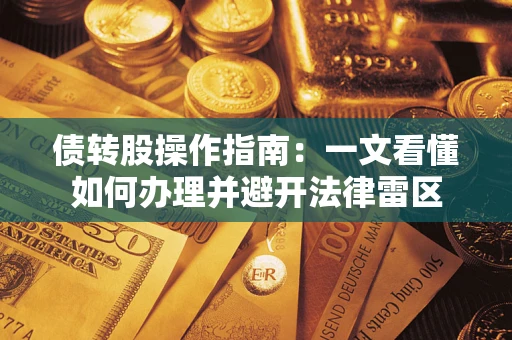 济南债转股操作指南：一文看懂如何办理并避开法律雷区