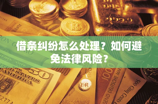 济南借条纠纷怎么处理？如何避免法律风险？