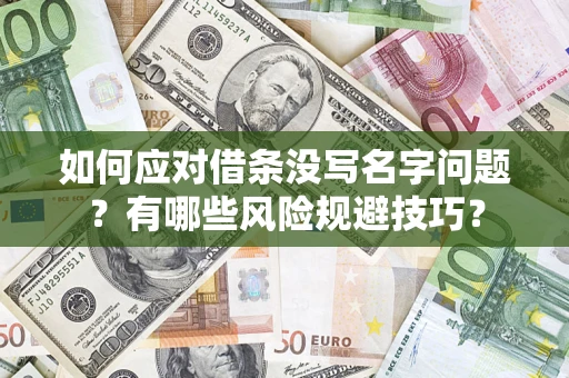 济南如何应对借条没写名字问题？有哪些风险规避技巧？