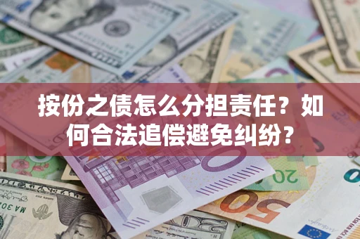济南按份之债怎么分担责任？如何合法追偿避免纠纷？